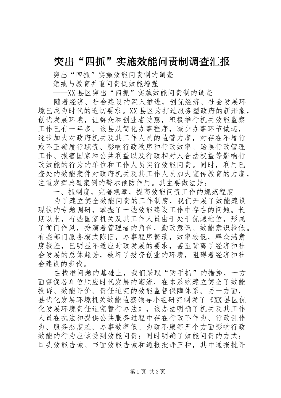 2024年突出四抓实施效能问责制调查汇报_第1页