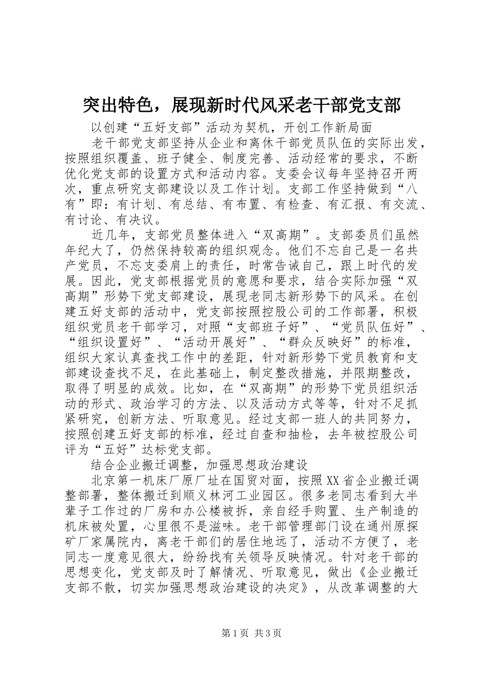 2024年突出特色，展现新时代风采老干部党支部_第1页