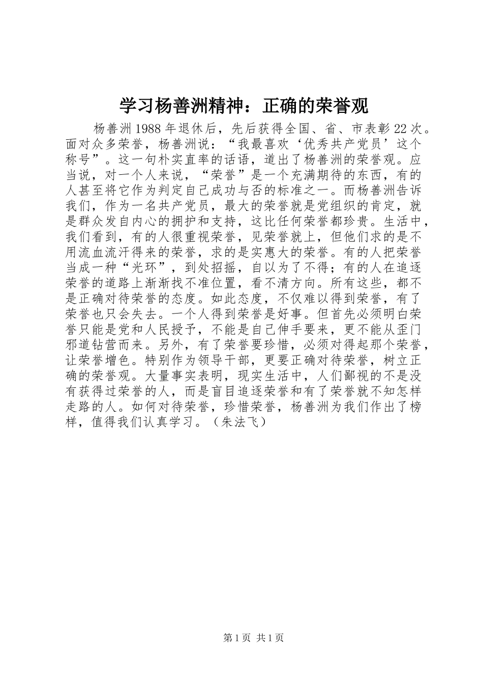 2024年学习杨善洲精神正确的荣誉观_第1页
