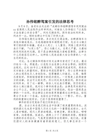 2024年孙伟铭醉驾案引发的法律思考