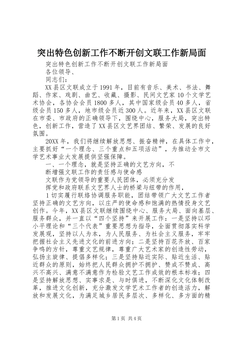 2024年突出特色创新工作不断开创文联工作新局面_第1页