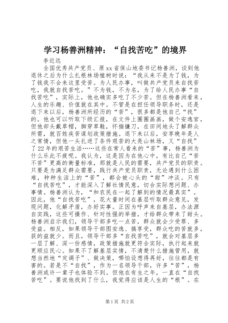 2024年学习杨善洲精神自找苦吃的境界_第1页