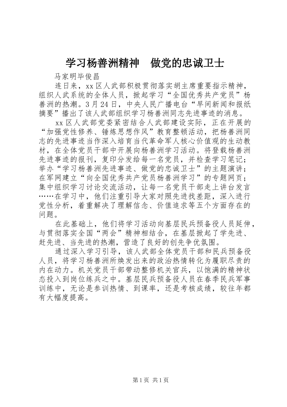 2024年学习杨善洲精神做党的忠诚卫士_第1页