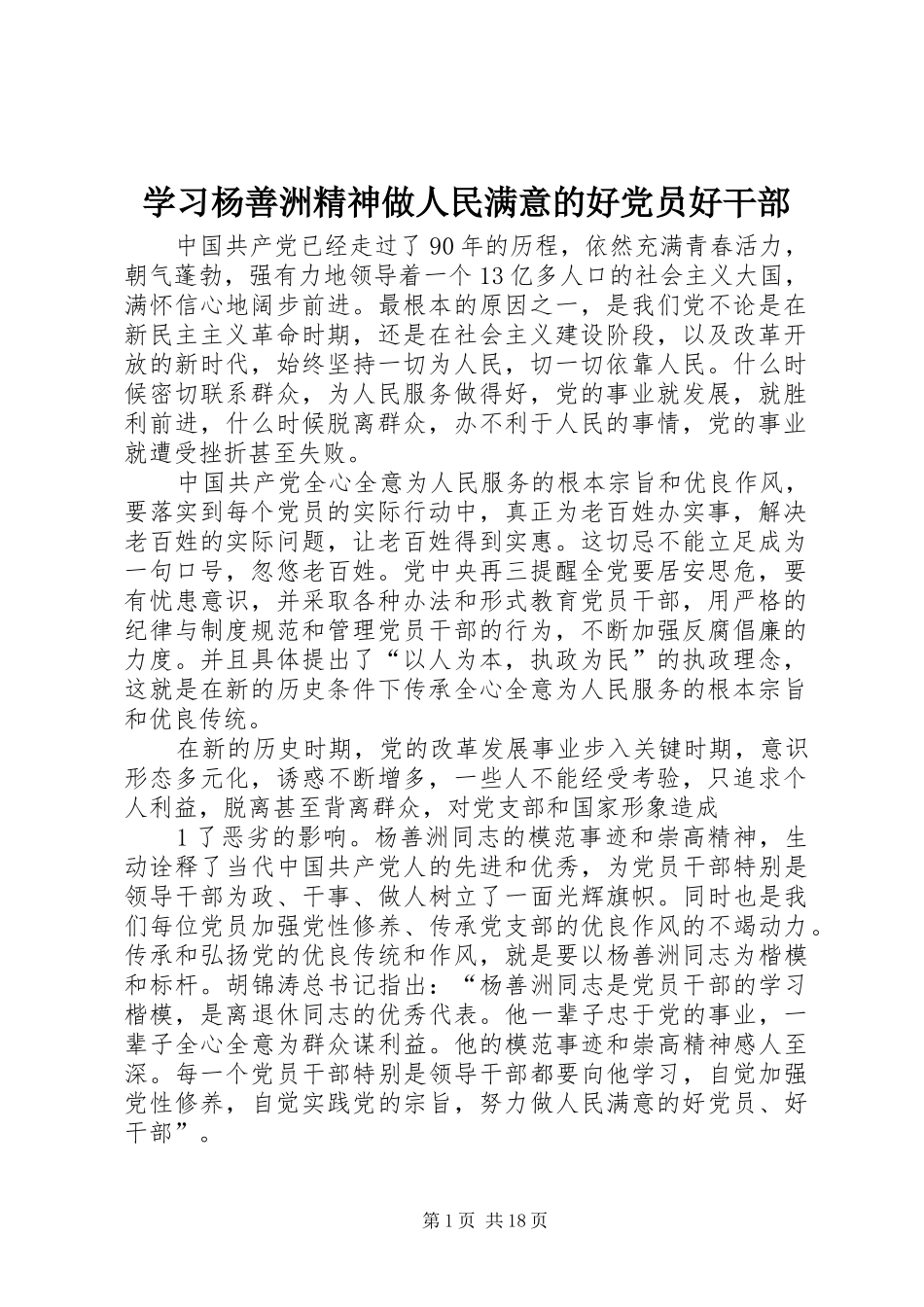 2024年学习杨善洲精神做人民满意的好党员好干部_第1页