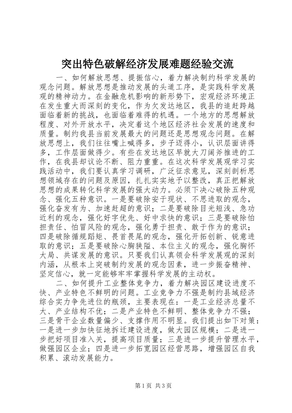 2024年突出特色破解经济发展难题经验交流_第1页