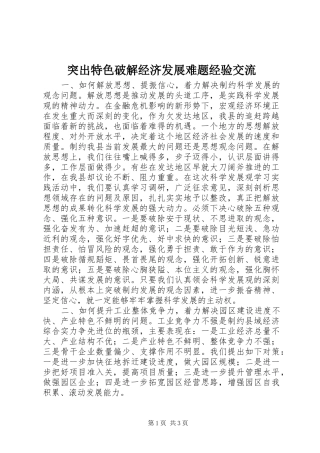 2024年突出特色破解经济发展难题经验交流