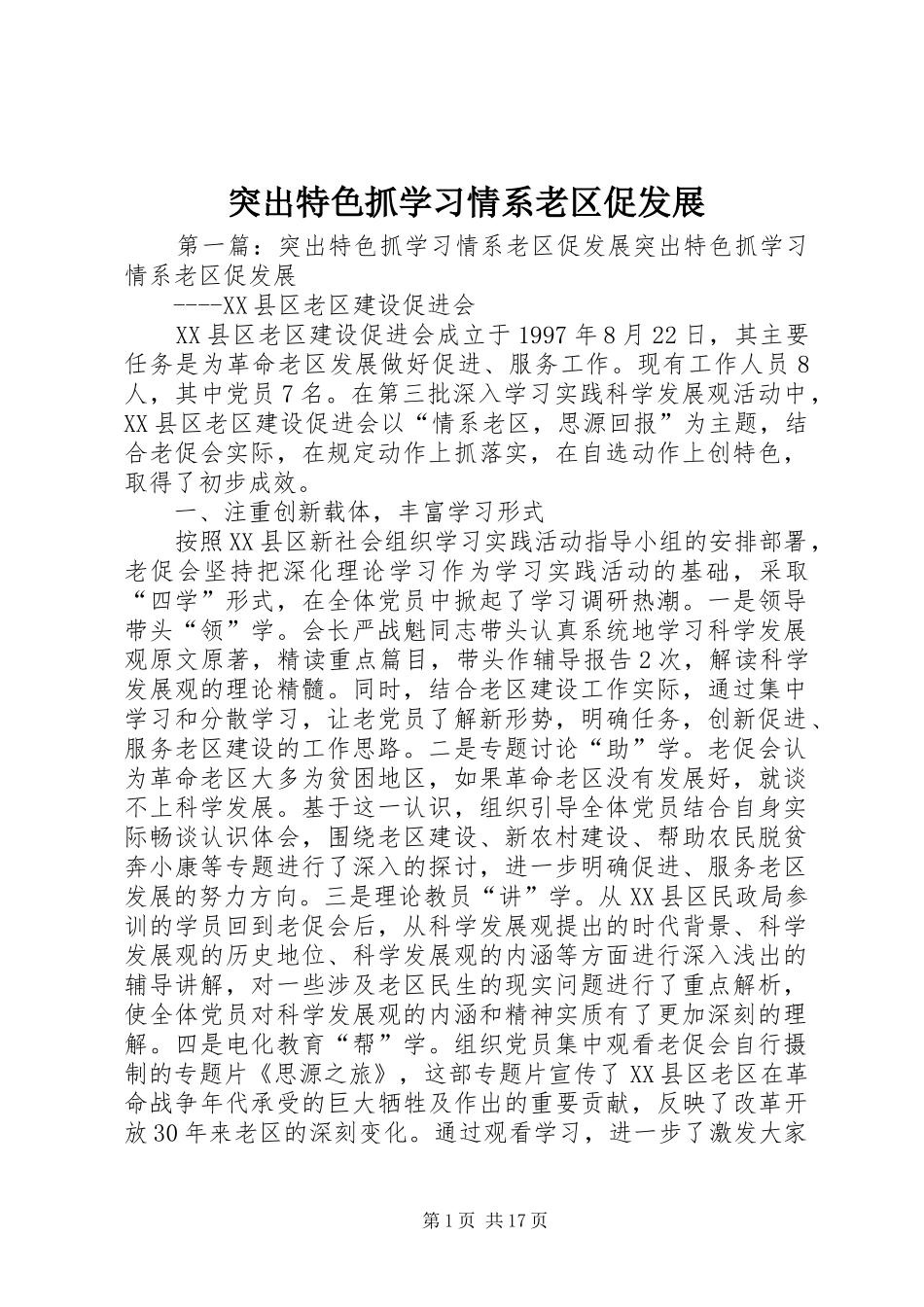 2024年突出特色抓学习情系老区促发展_第1页