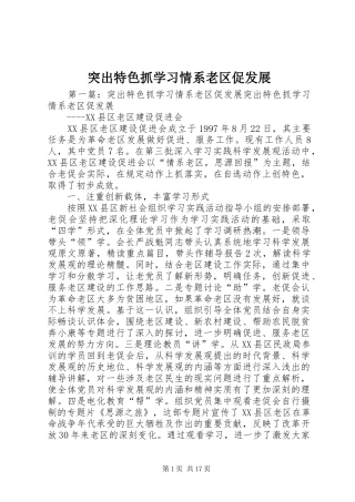2024年突出特色抓学习情系老区促发展