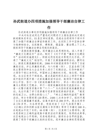 2024年孙武街道办四项措施加强领导干部廉洁自律工作