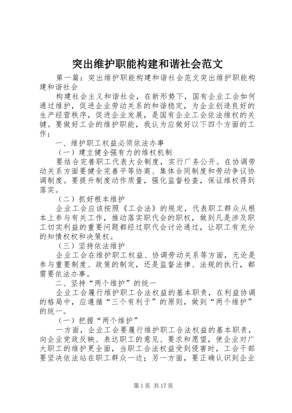 2024年突出维护职能构建和谐社会范文_第1页