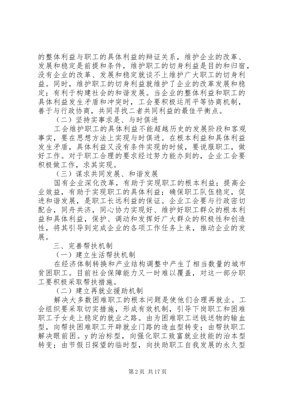 2024年突出维护职能构建和谐社会范文_第2页