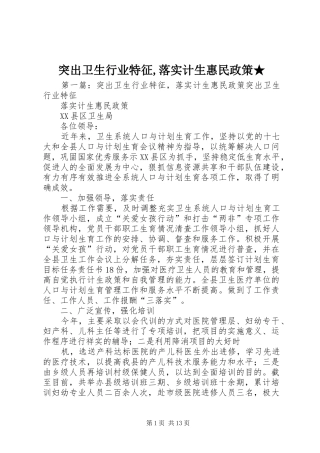 2024年突出卫生行业特征落实计生惠民政策