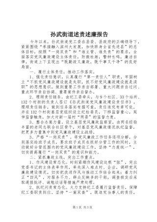 2024年孙武街道述责述廉报告