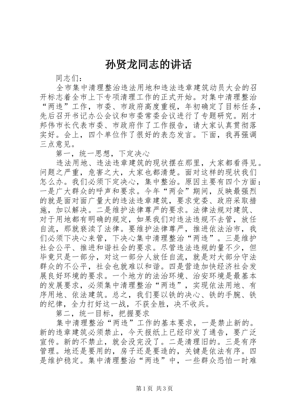 2024年孙贤龙同志的致辞_第1页