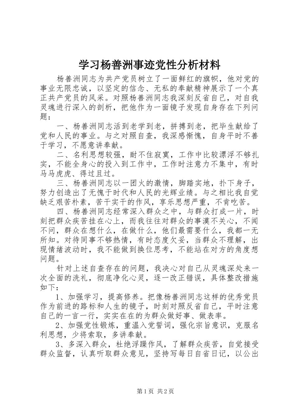 2024年学习杨善洲事迹党性分析材料_第1页