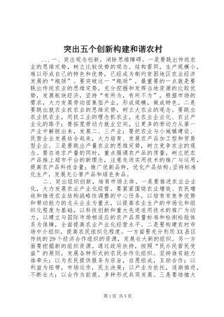 2024年突出五个创新构建和谐农村