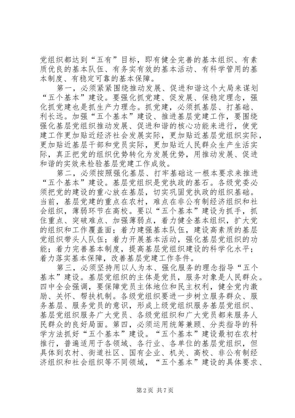 2024年突出五个基本推进党的基层组织建设_第2页