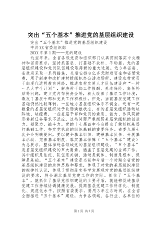 2024年突出五个基本推进党的基层组织建设