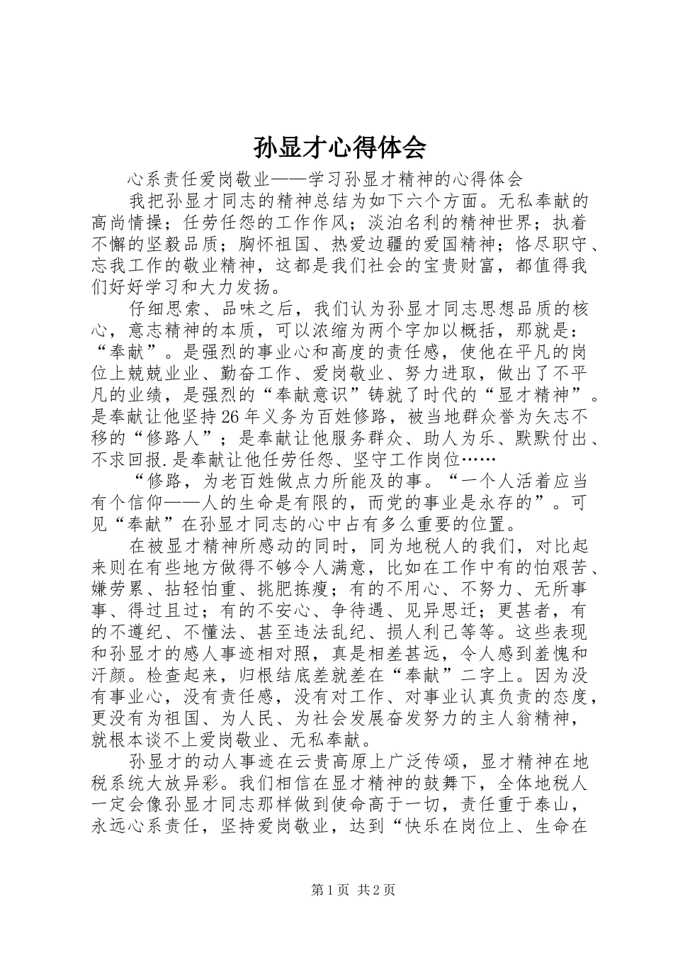 2024年孙显才心得体会_第1页