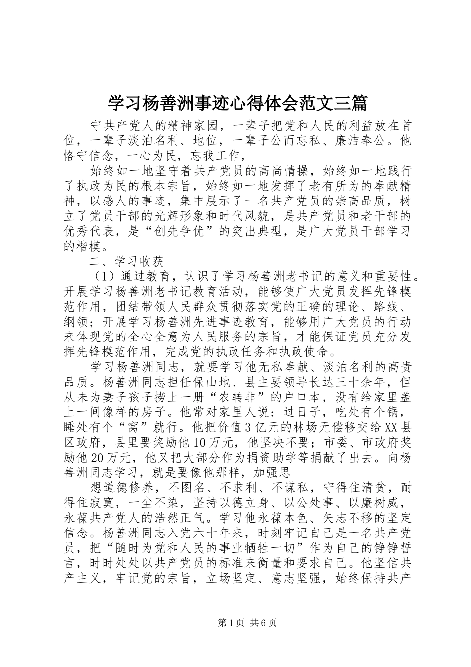 2024年学习杨善洲事迹心得体会范文三篇_第1页