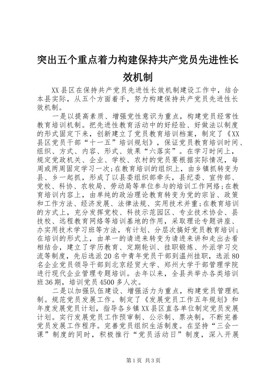 2024年突出五个重点着力构建保持共产党员先进性长效机制_第1页