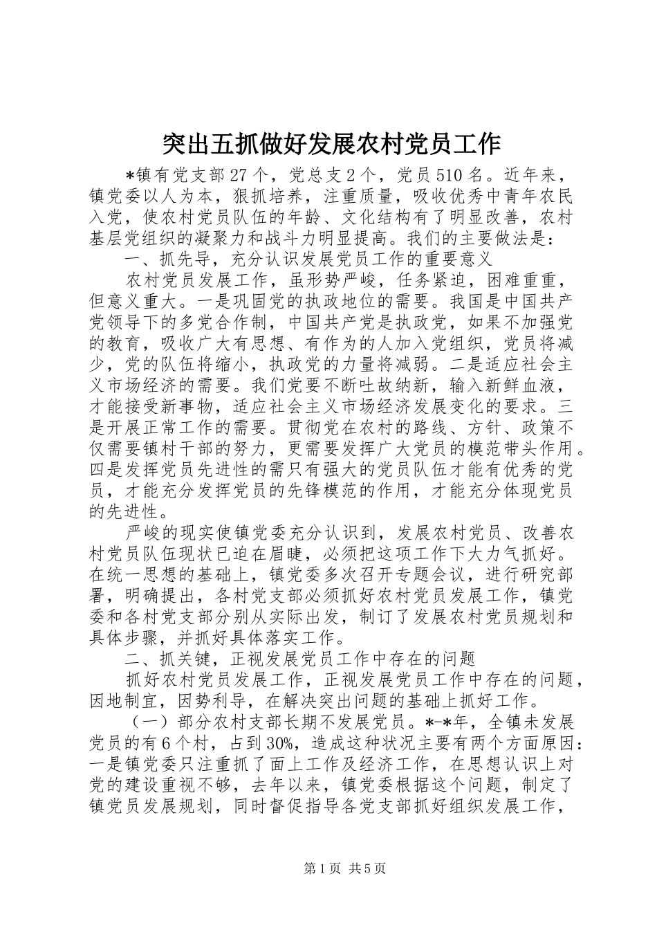 2024年突出五抓做好发展农村党员工作_第1页