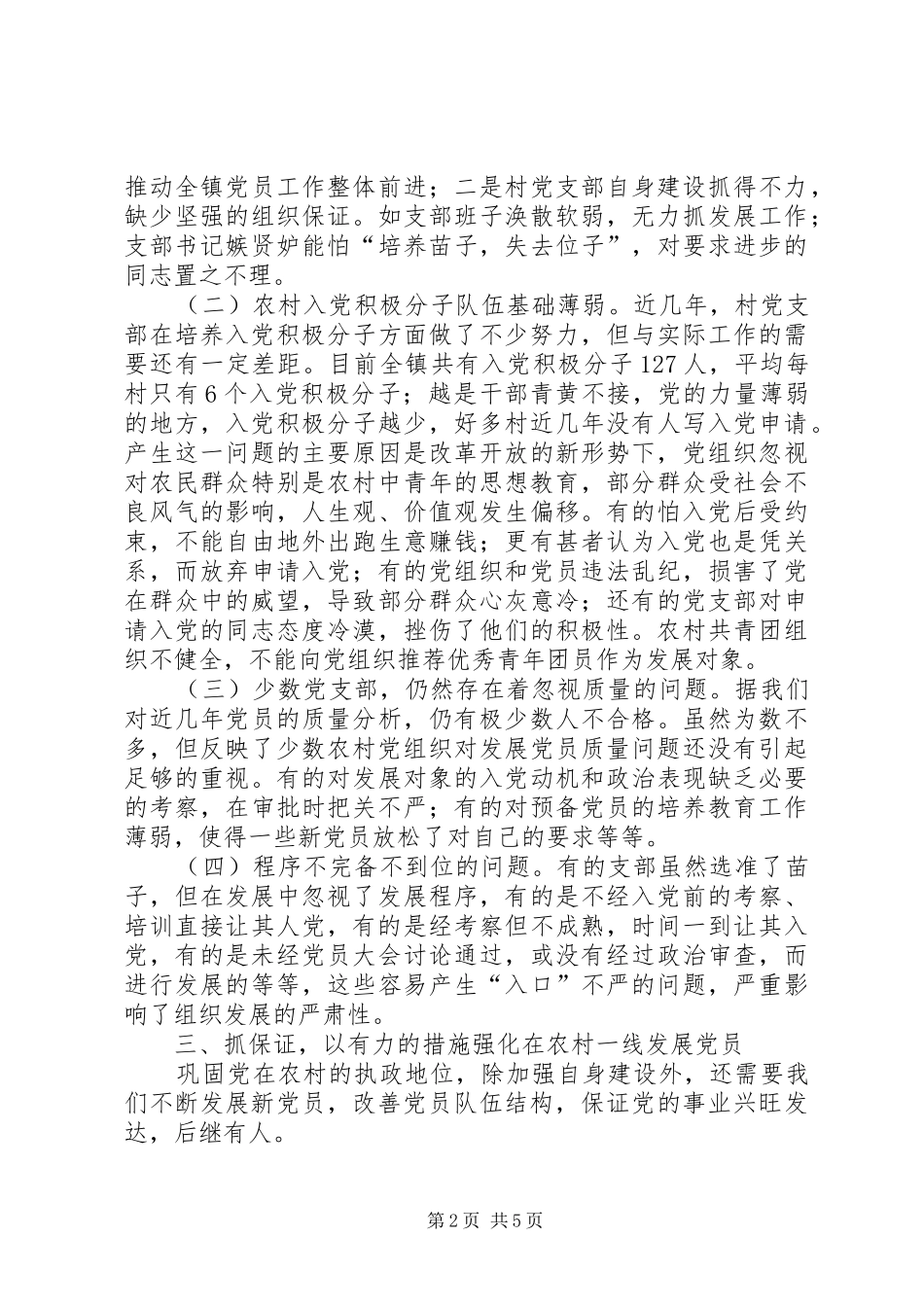2024年突出五抓做好发展农村党员工作_第2页
