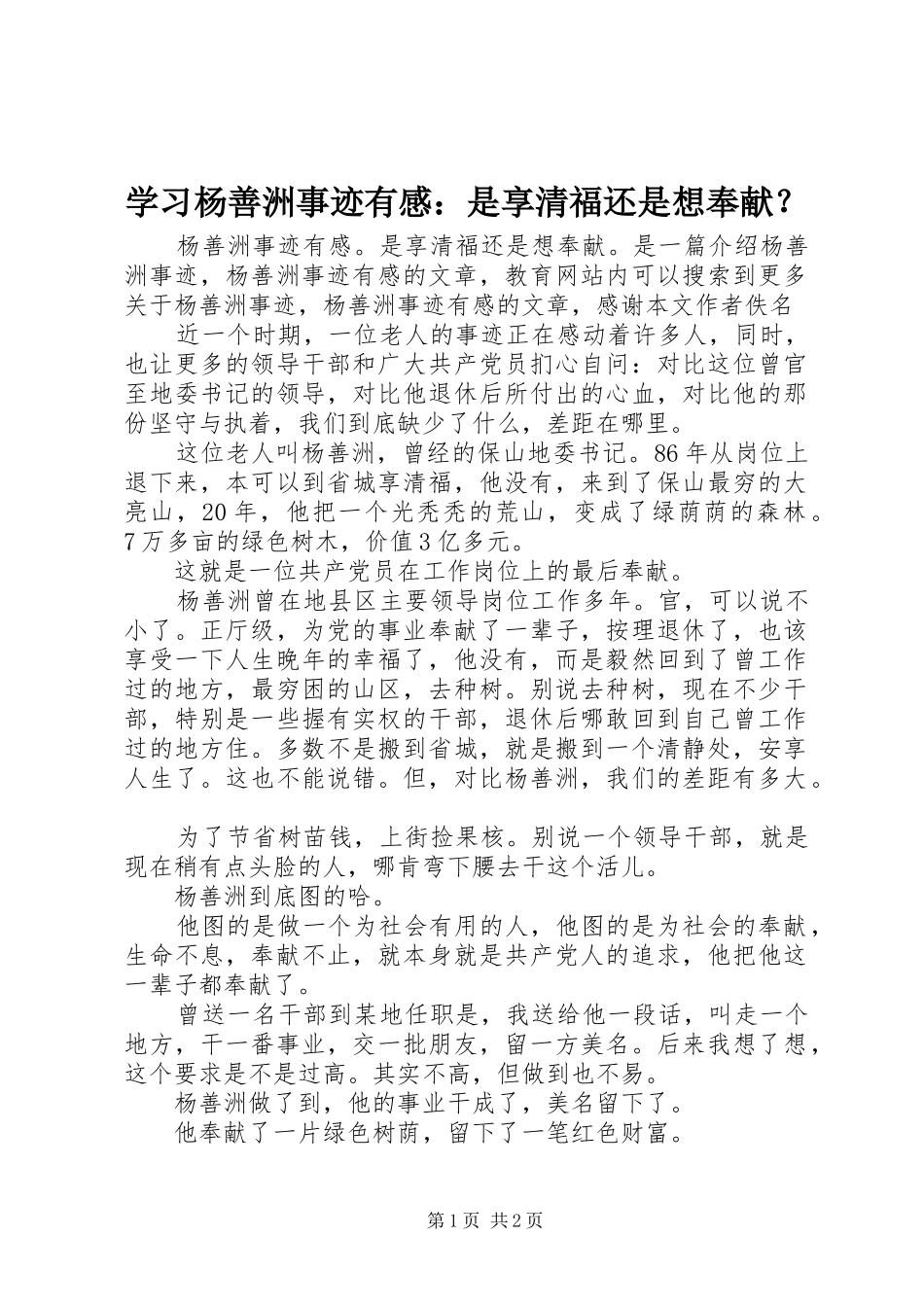 2024年学习杨善洲事迹有感是享清福还是想奉献_第1页