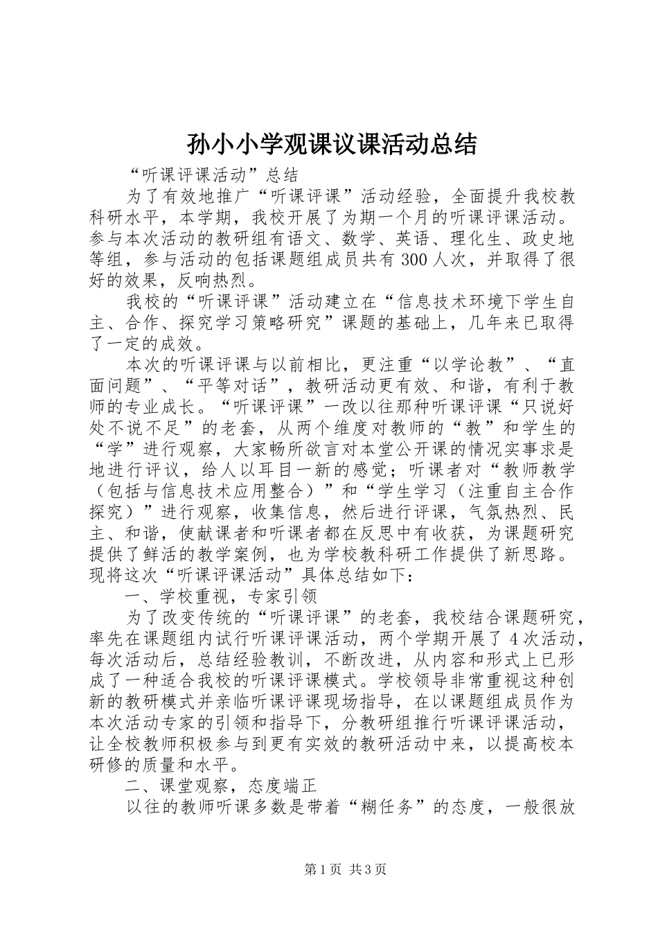 2024年孙小小学观课议课活动总结_第1页