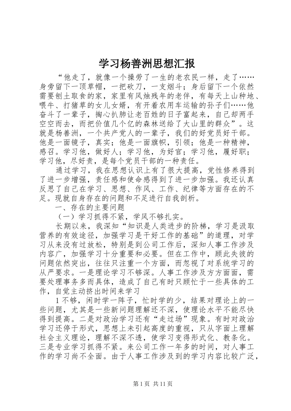 2024年学习杨善洲思想汇报_第1页