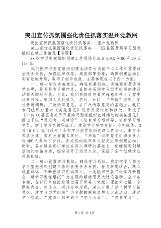 2024年突出宣传抓氛围强化责任抓落实温州党教网