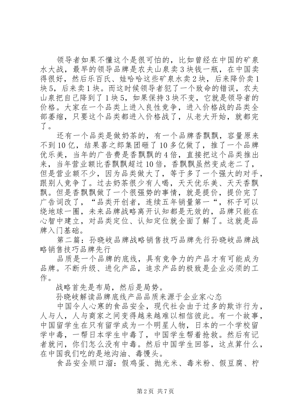 2024年孙晓岐品牌竞争会把品类做大_第2页