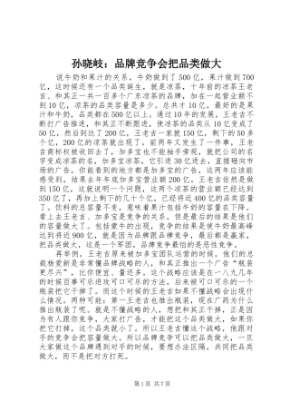2024年孙晓岐品牌竞争会把品类做大