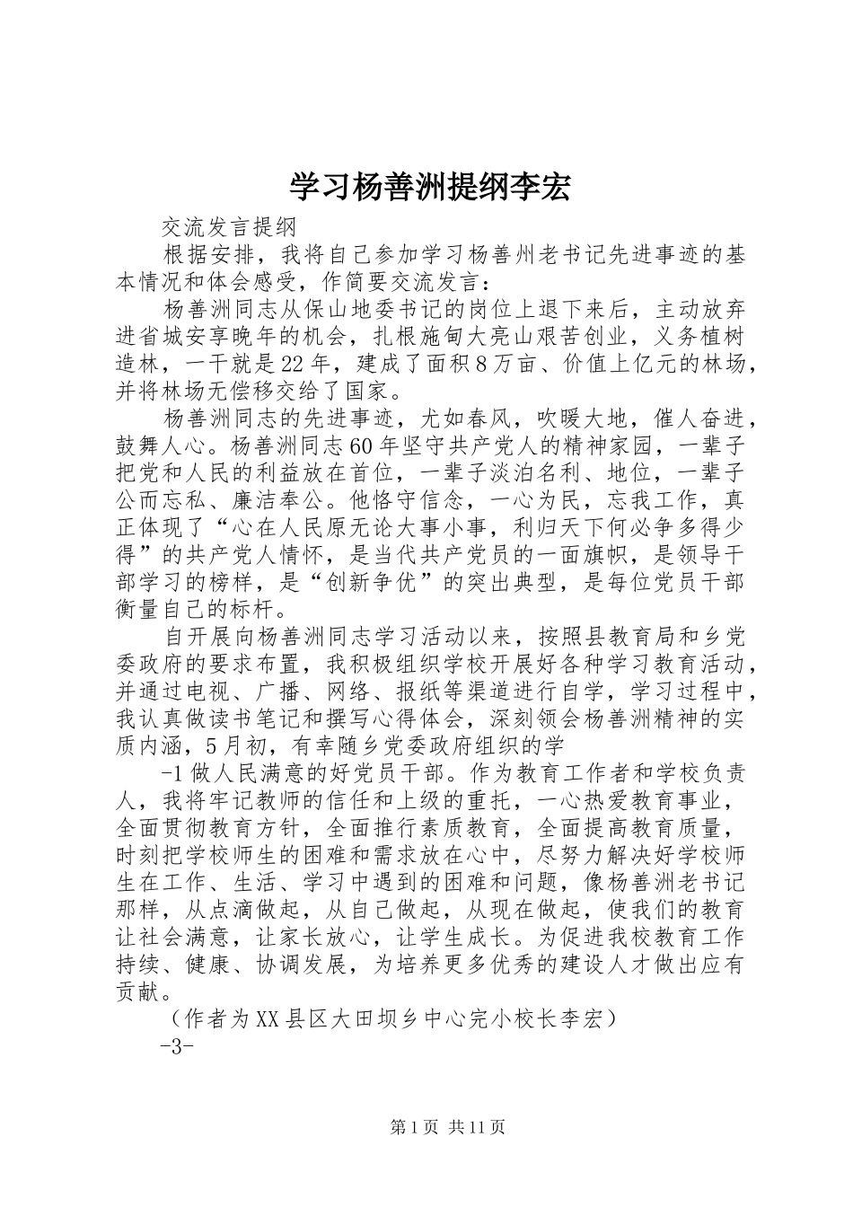 2024年学习杨善洲提纲李宏_第1页