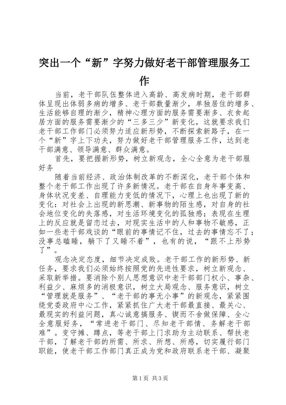 2024年突出一个新字努力做好老干部管理服务工作_第1页