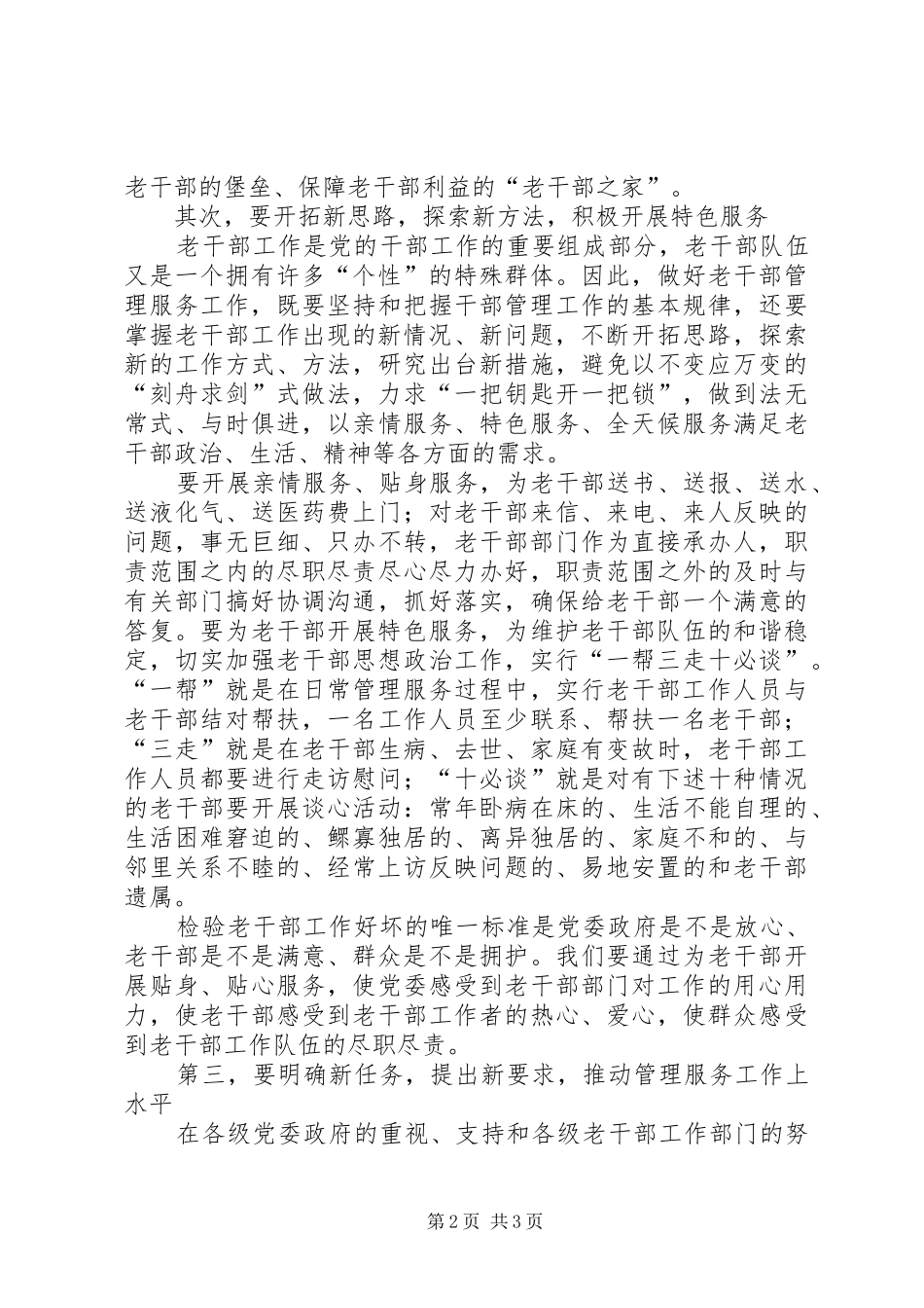 2024年突出一个新字努力做好老干部管理服务工作_第2页