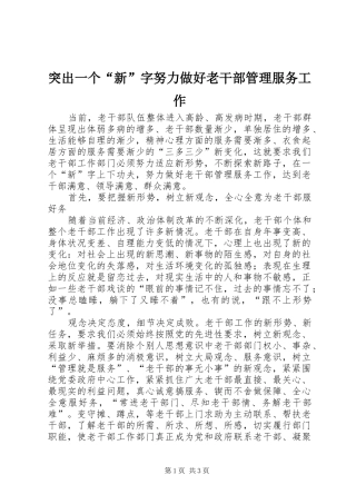 2024年突出一个新字努力做好老干部管理服务工作