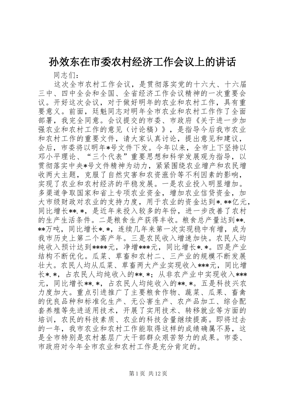 2024年孙效东在市委农村经济工作会议上的致辞_第1页