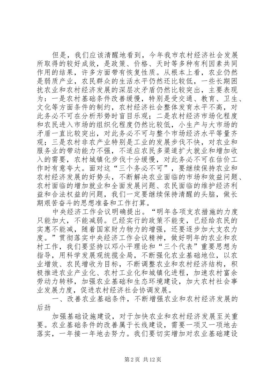 2024年孙效东在市委农村经济工作会议上的致辞_第2页