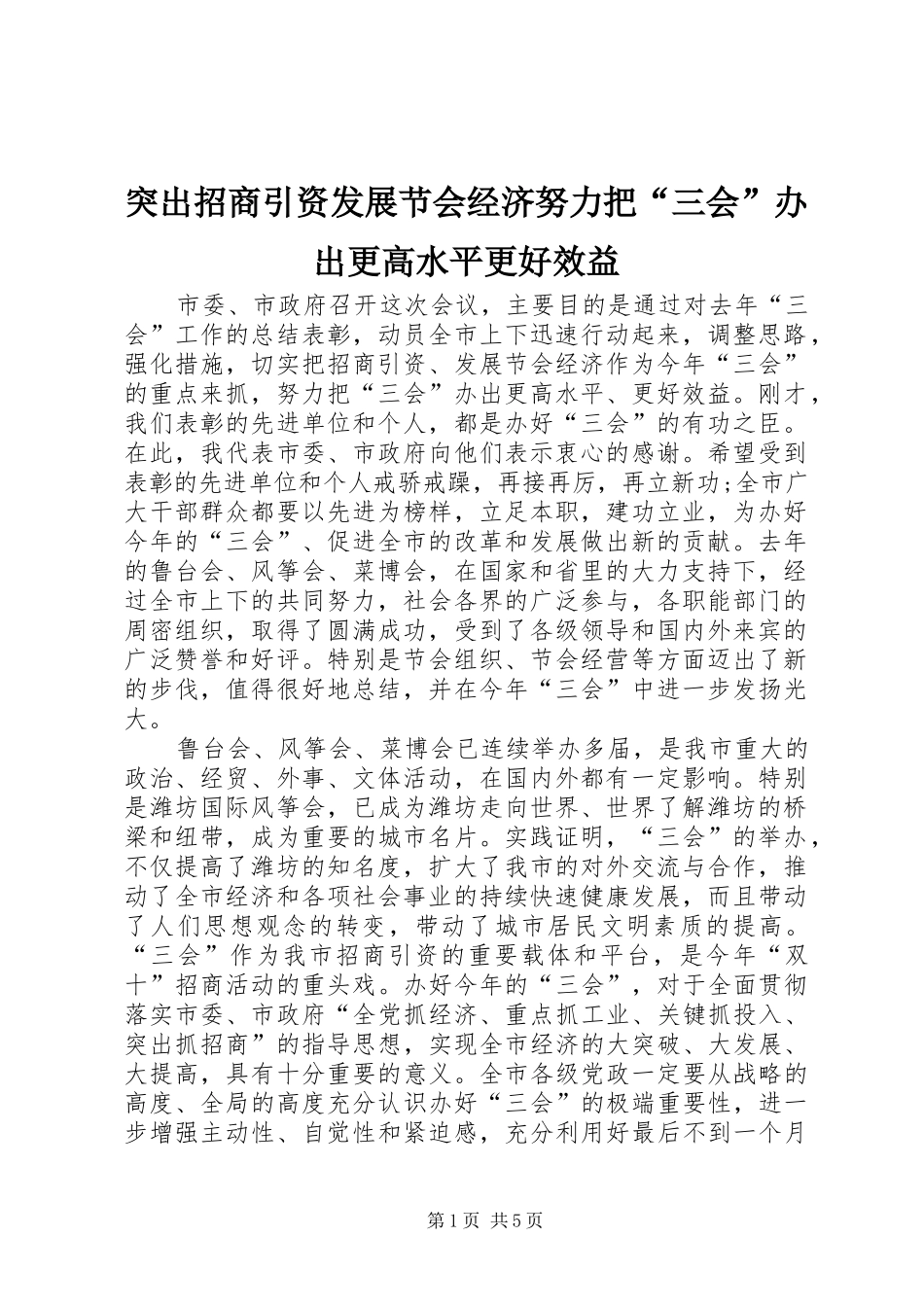 2024年突出招商引资发展节会经济努力把三会办出更高水平更好效益_第1页