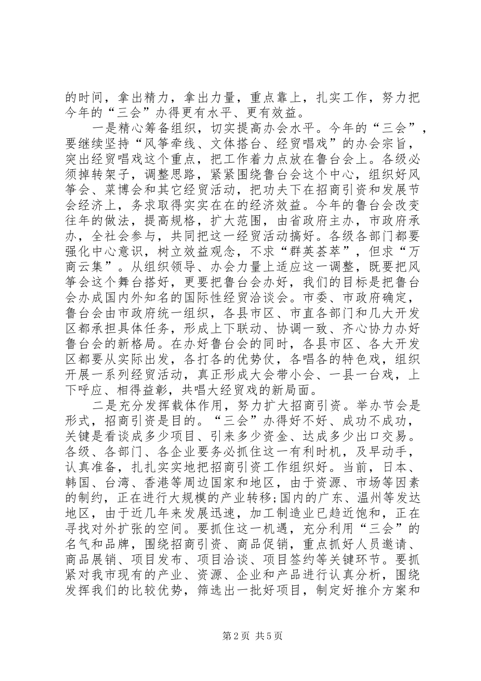 2024年突出招商引资发展节会经济努力把三会办出更高水平更好效益_第2页