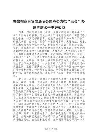 2024年突出招商引资发展节会经济努力把三会办出更高水平更好效益
