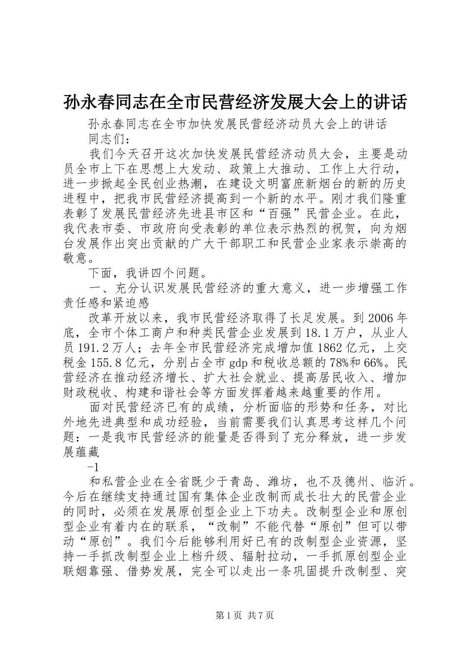 2024年孙永春同志在全市民营经济发展大会上的致辞_第1页