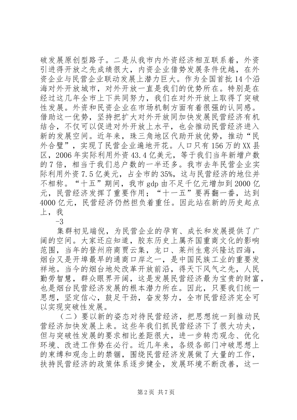 2024年孙永春同志在全市民营经济发展大会上的致辞_第2页