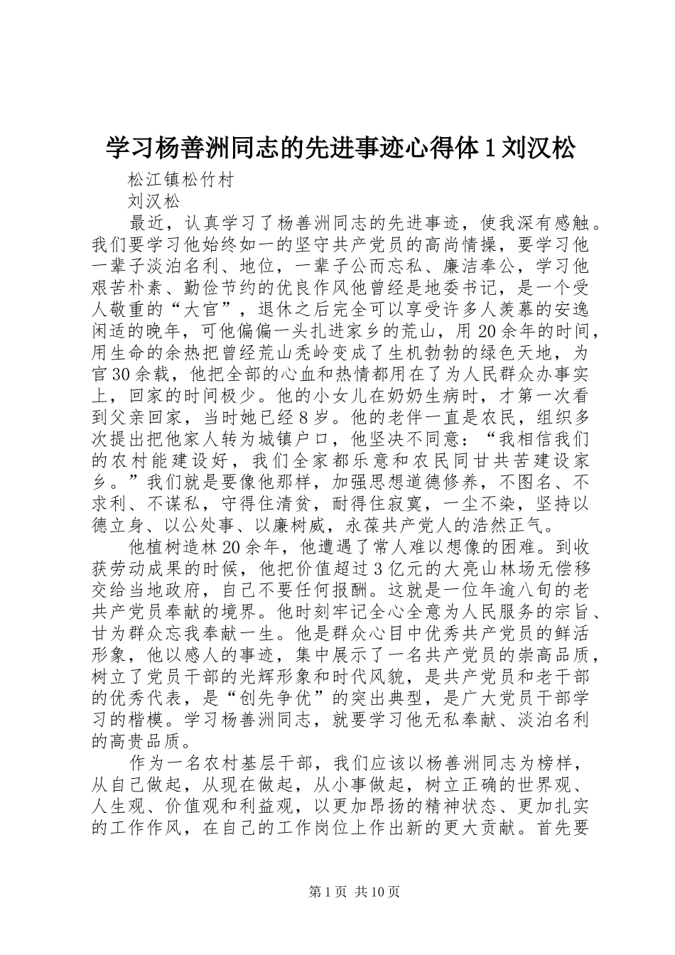 2024年学习杨善洲同志的先进事迹心得体刘汉松_第1页