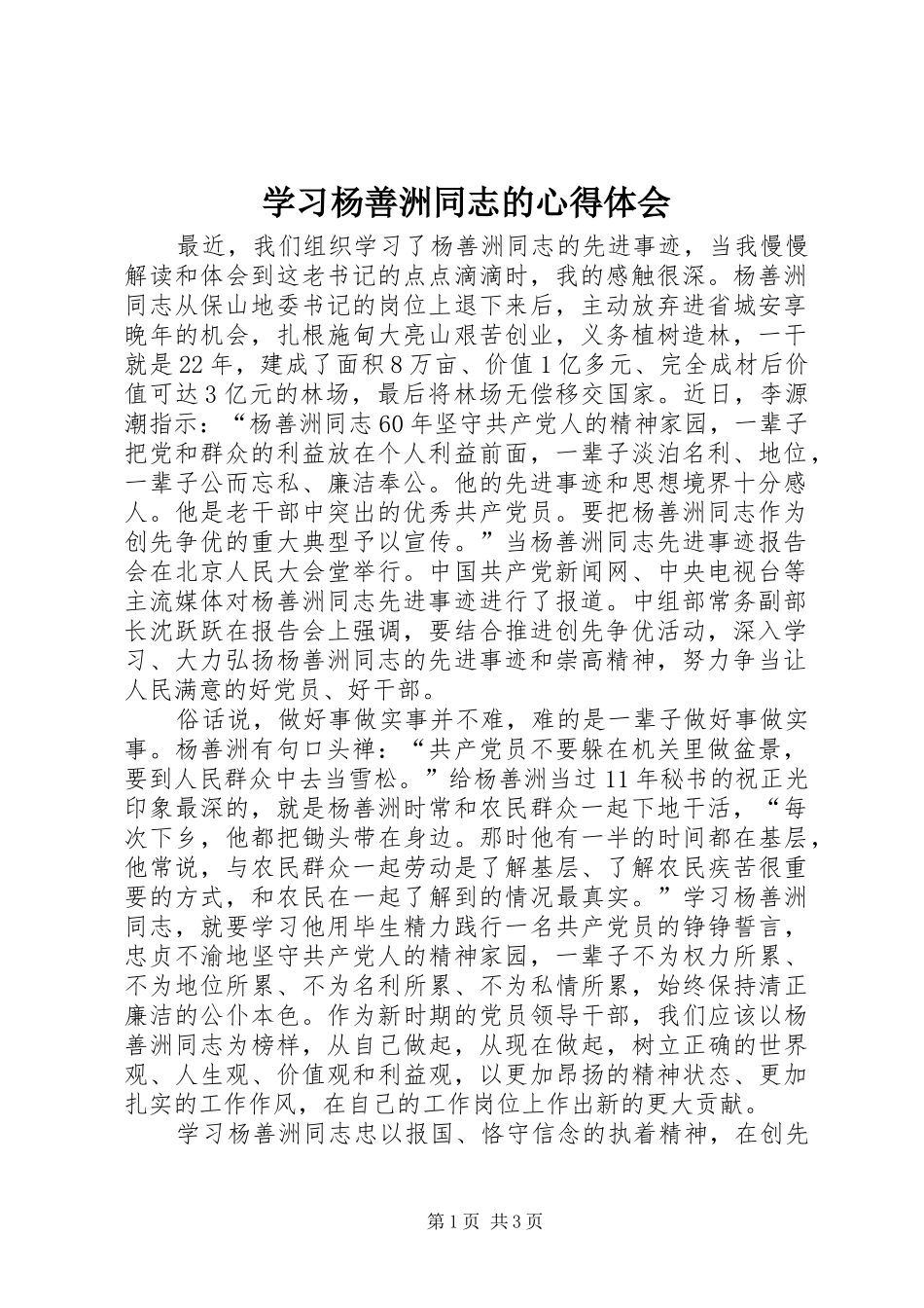 2024年学习杨善洲同志的心得体会_第1页