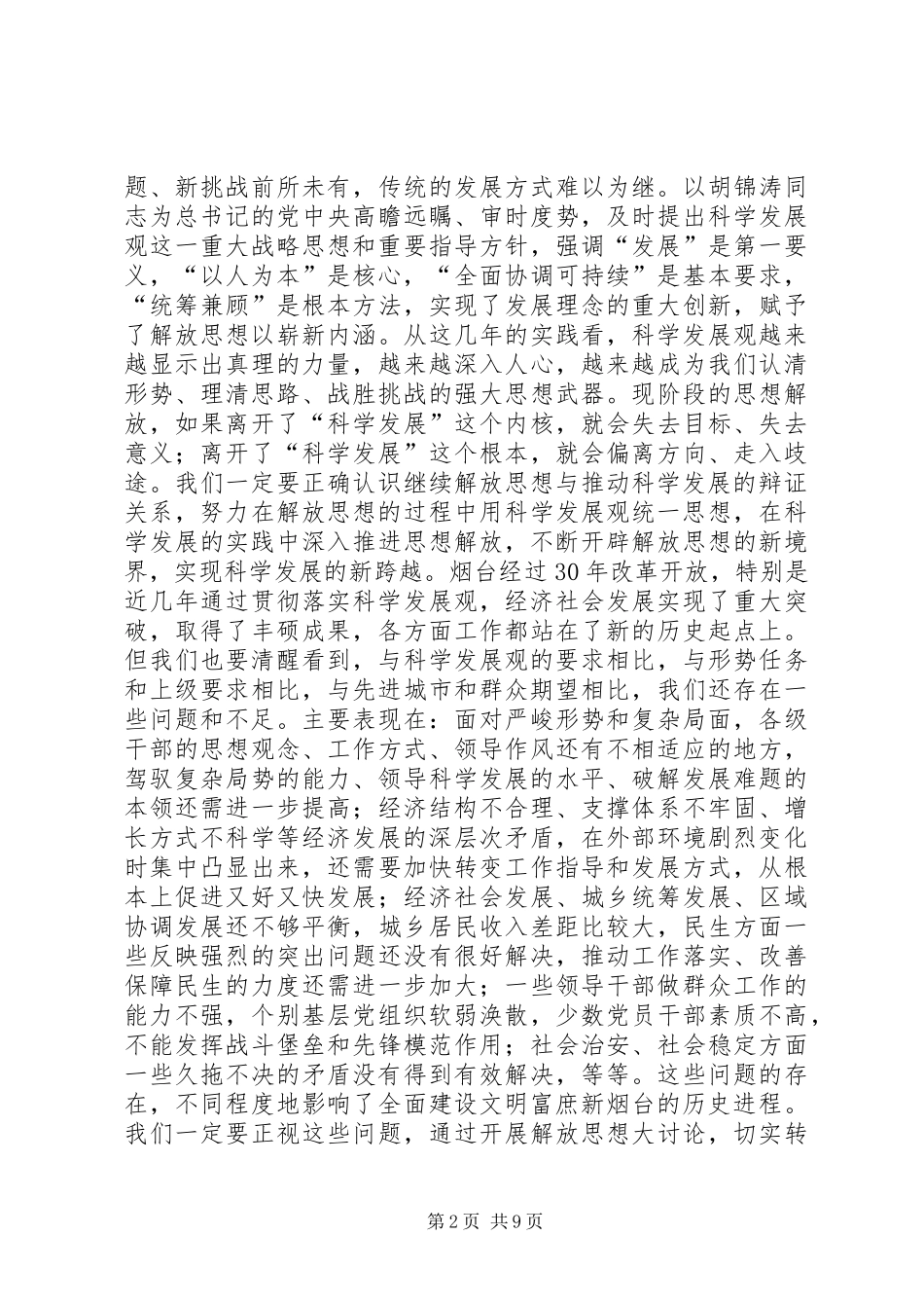 2024年孙永春同志在市委常委解放思想大讨论专题会议上的致辞_第2页