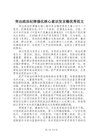 2024年突出政治纪律强化核心意识讲话稿优秀范文