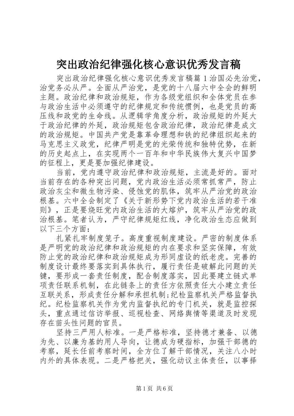 2024年突出政治纪律强化核心意识优秀讲话稿_第1页