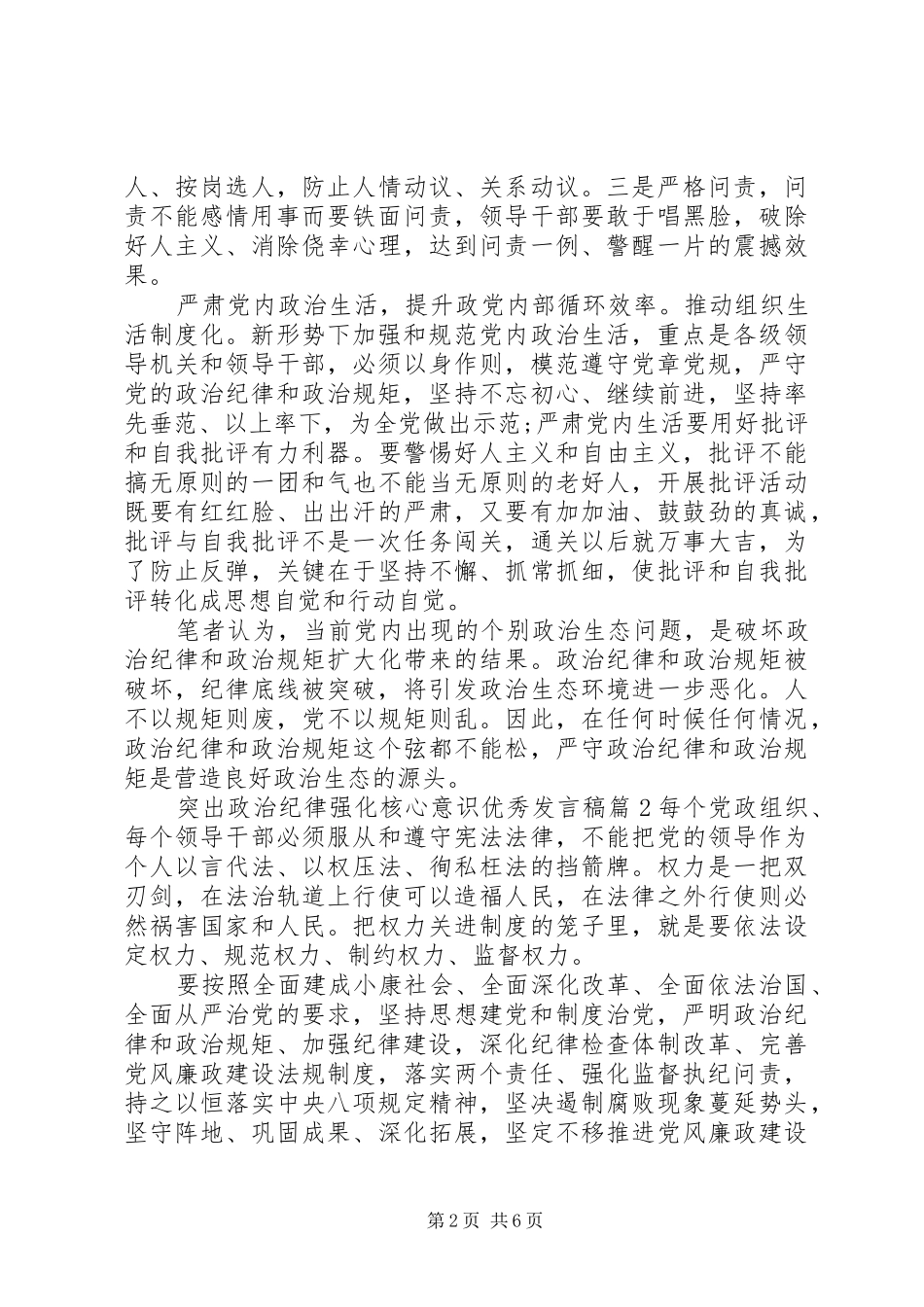 2024年突出政治纪律强化核心意识优秀讲话稿_第2页